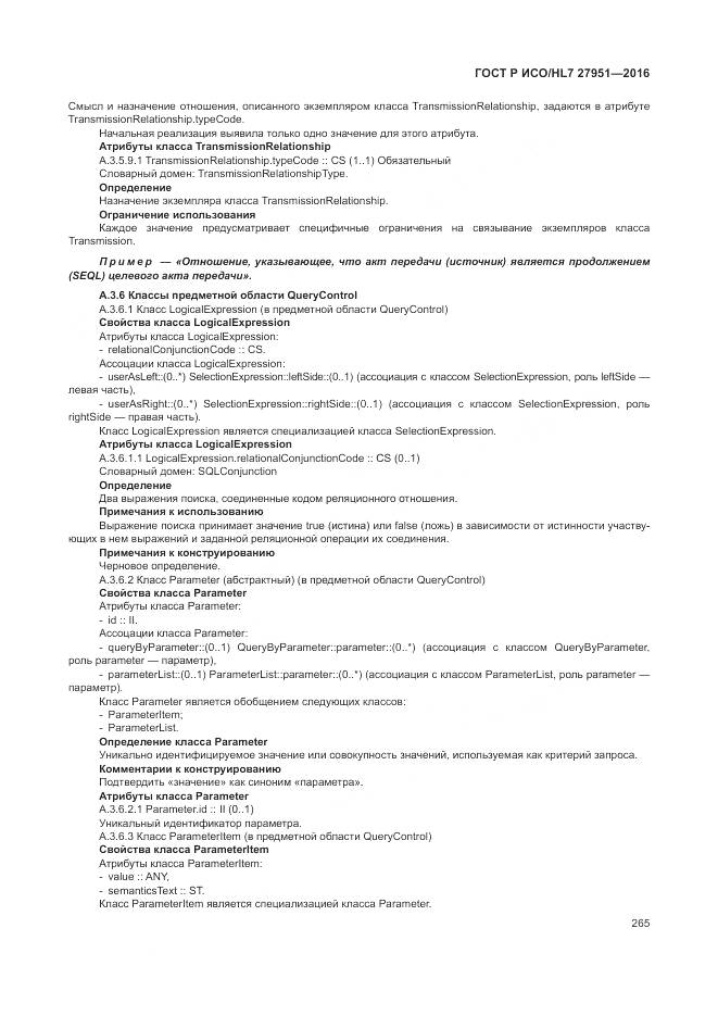 ГОСТ Р ИСО/HL 7 27951-2016, страница 269